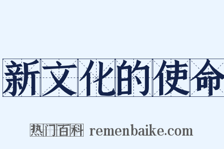 新文化的使命是什么意思的图片